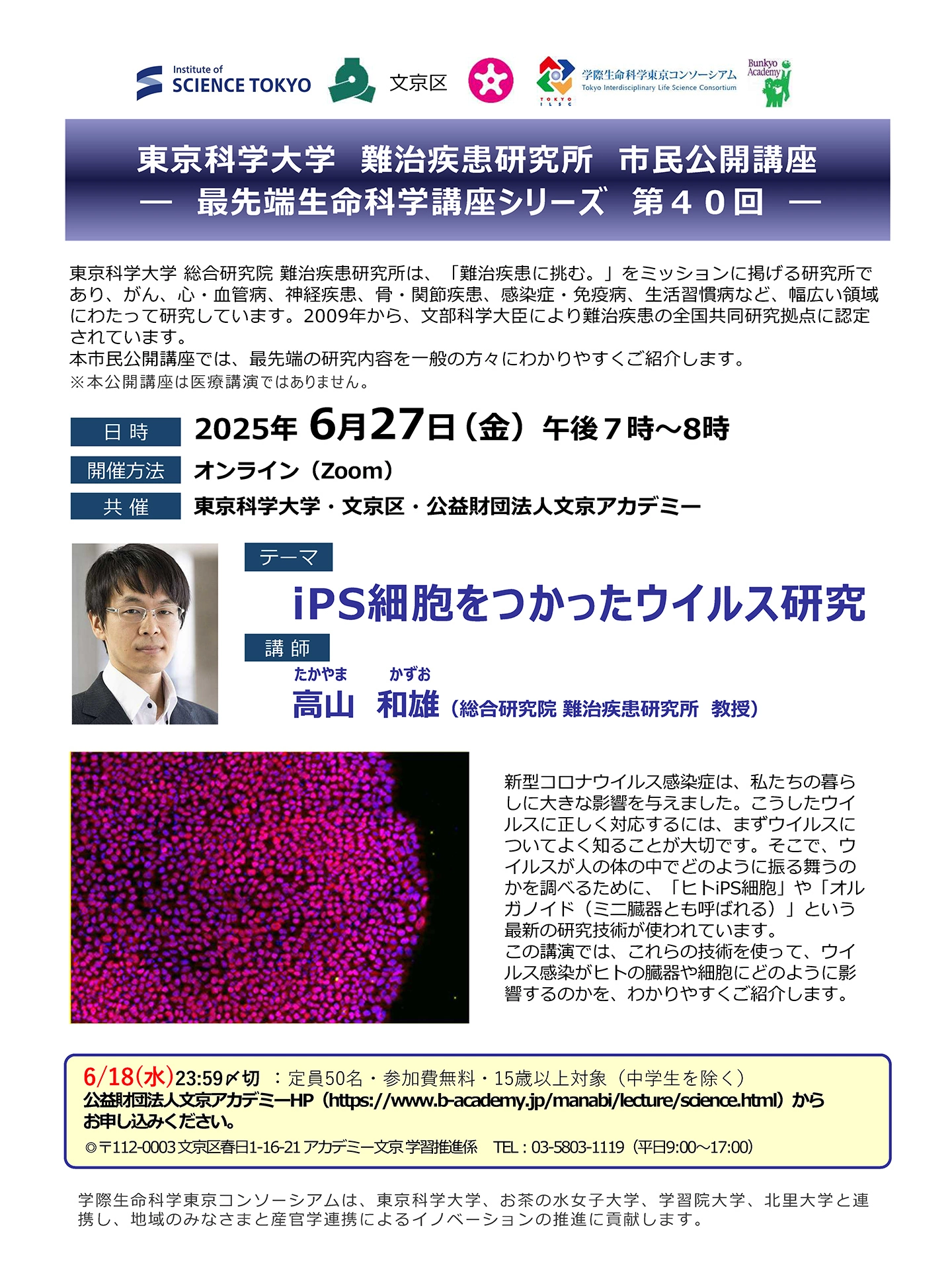 最先端生命科学講座シリーズ 第40回