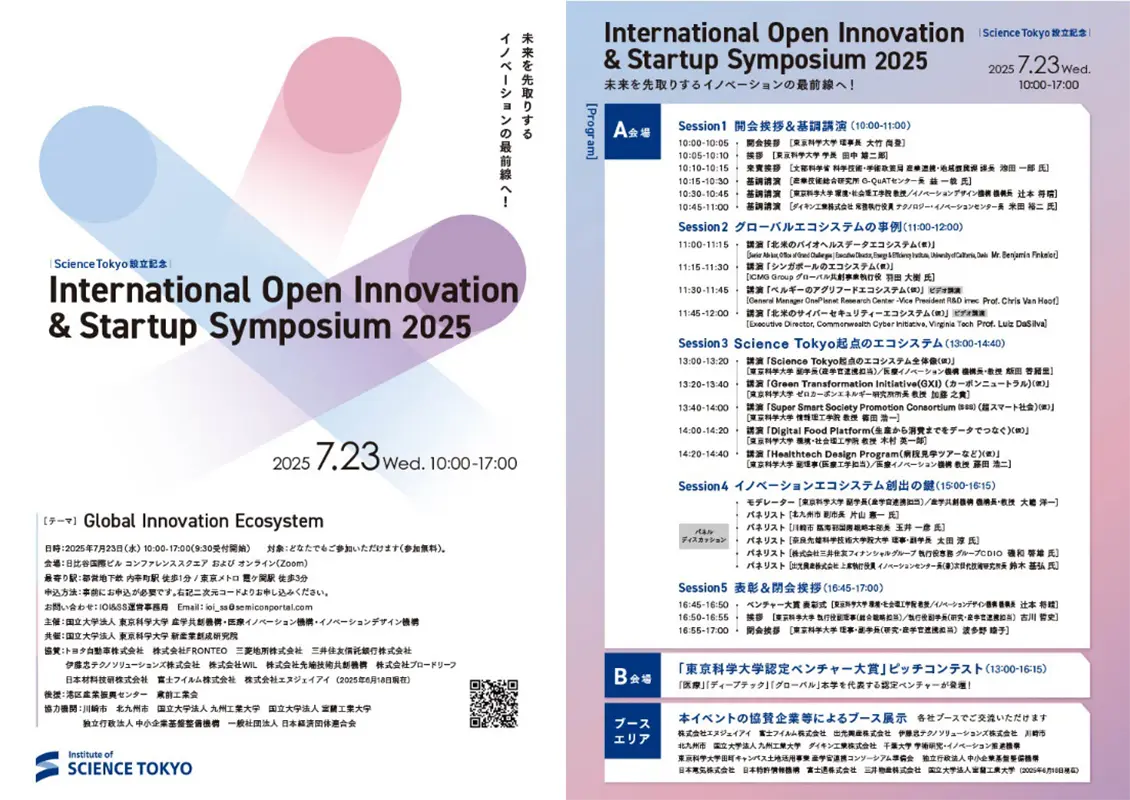 Science Tokyo設立記念 International Open Innovation & Startup Symposium 2025(PDF)