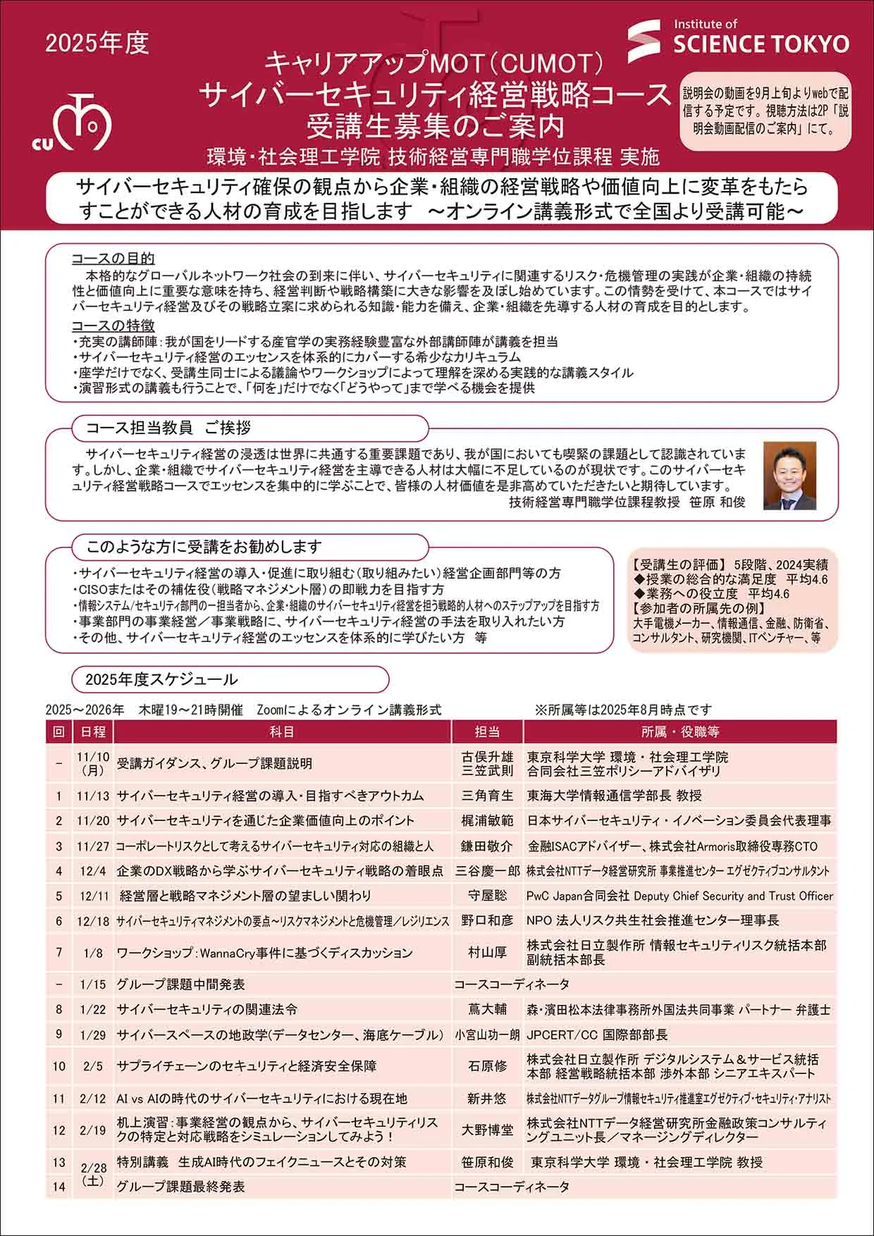 キャリアアップMOT「サイバーセキュリティ経営戦略コース(2025年度)」 受講者募集のお知らせ_パンフレット表