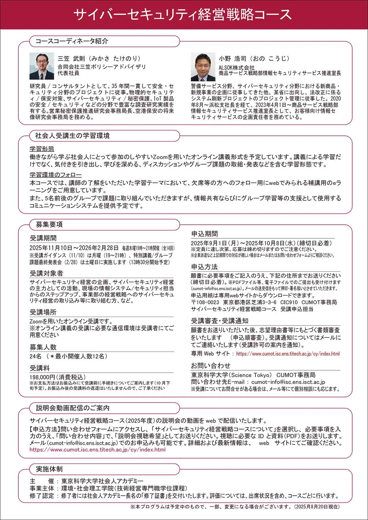 キャリアアップMOT「サイバーセキュリティ経営戦略コース(2025年度)」 受講者募集のお知らせ_パンフレット裏