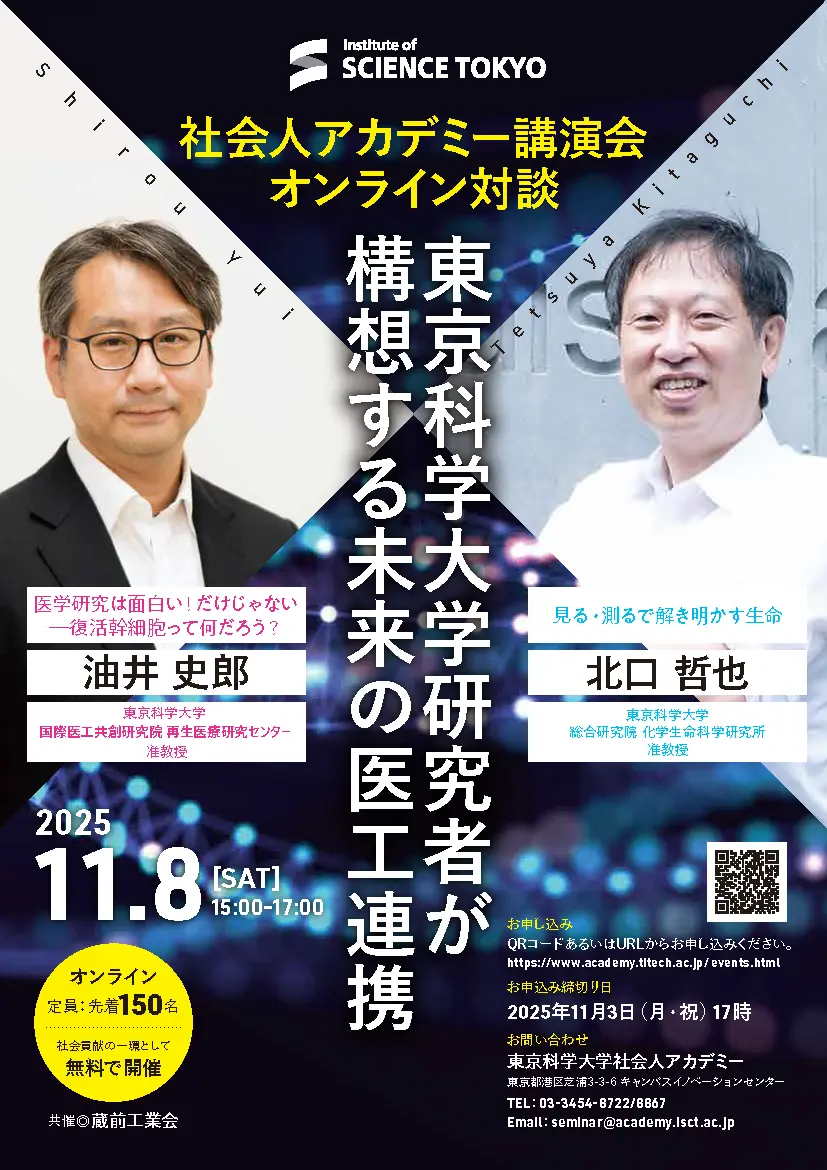 2025年度社会人アカデミー講演会「東京科学大学研究者が構想する未来の医工連携」チラシ