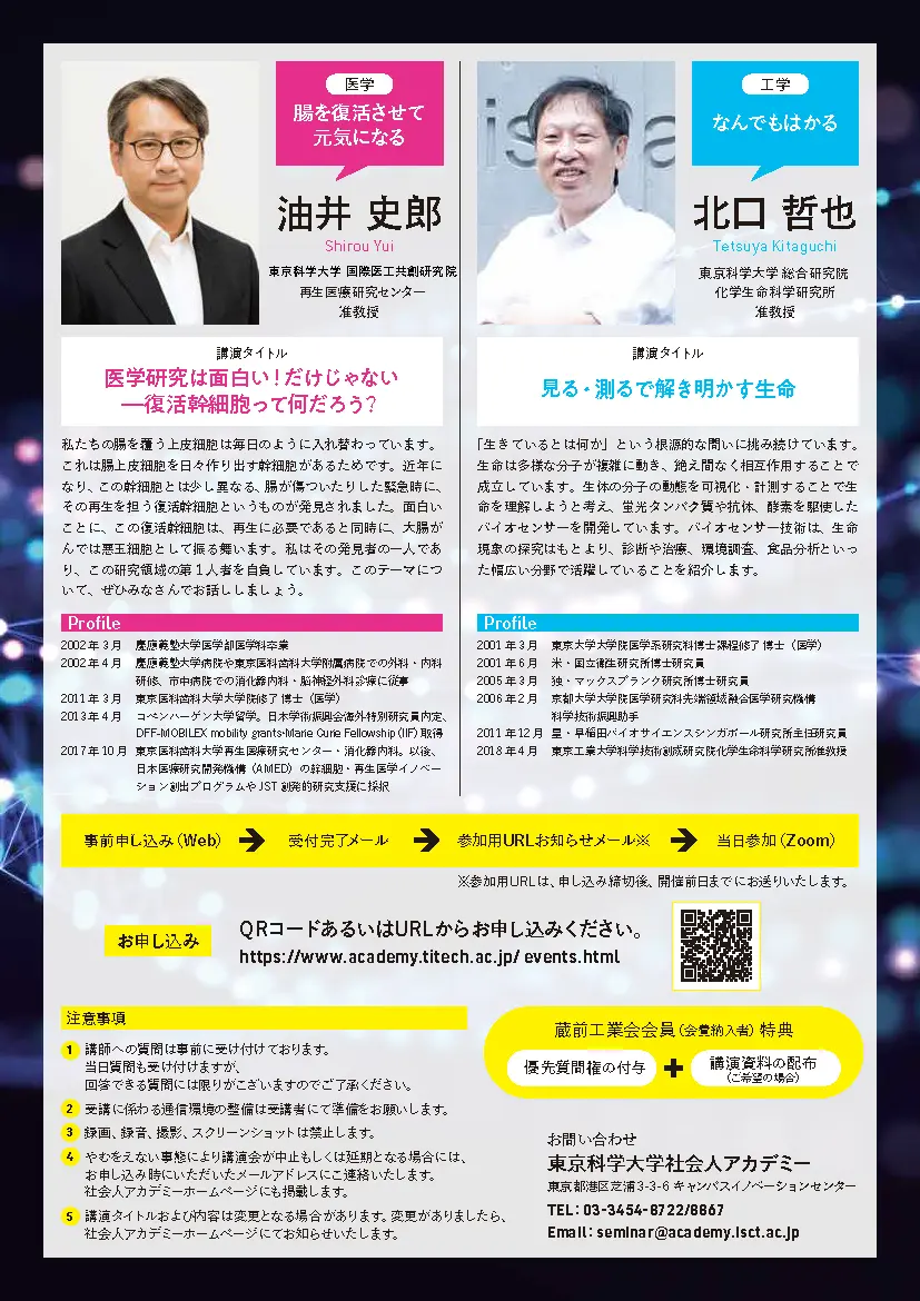 2025年度社会人アカデミー講演会「東京科学大学研究者が構想する未来の医工連携」チラシ