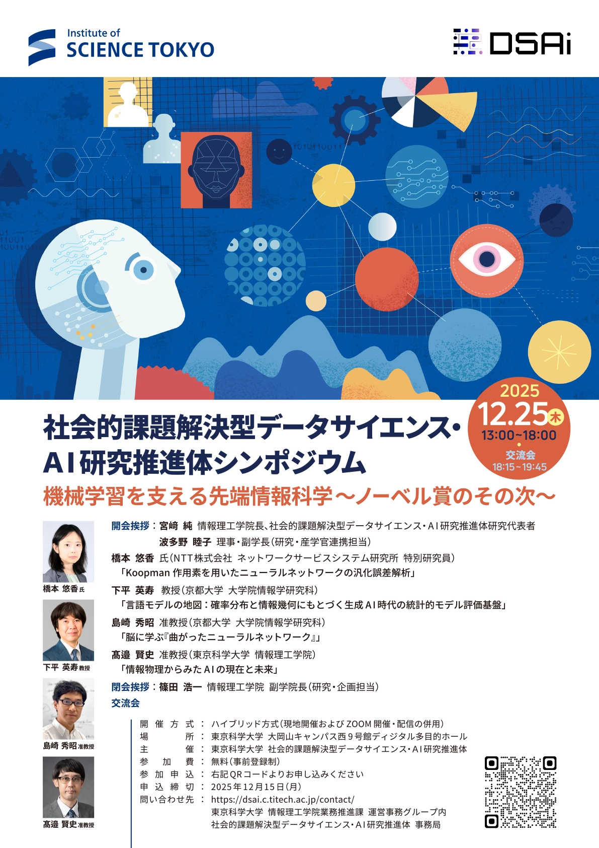 社会的課題解決型データサイエンス・AI研究推進体シンポジウム