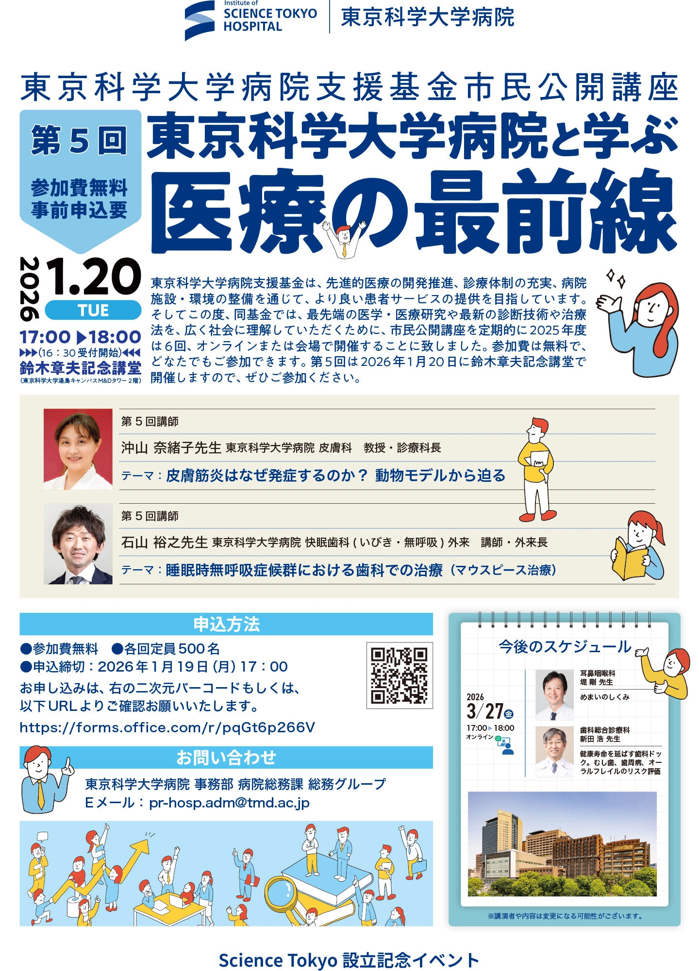市民公開講座 東京科学大学病院と学ぶ「医療の最前線」第5回 フライヤー
