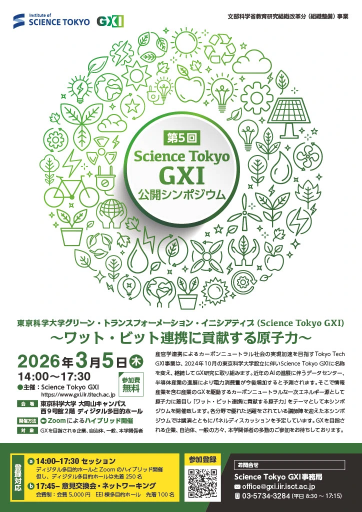 第5回 Science Tokyo GXI公開シンポジウム フライヤー 表