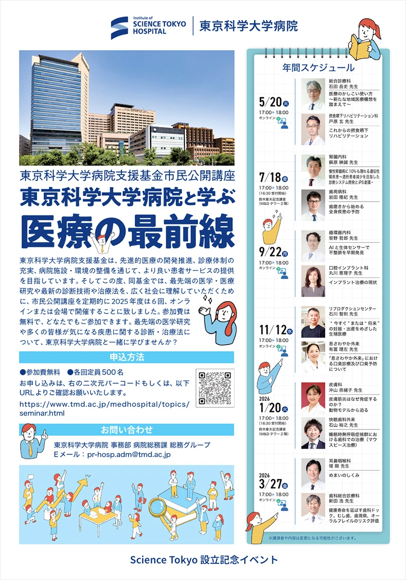 市民公開講座 東京科学大学病院と学ぶ「医療の最前線」フライヤー