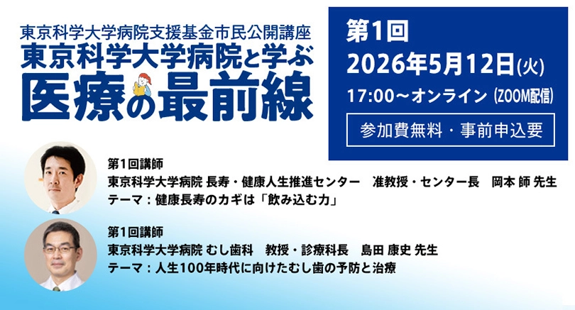 市民公開講座 東京科学大学病院と学ぶ「医療の最前線」第1回