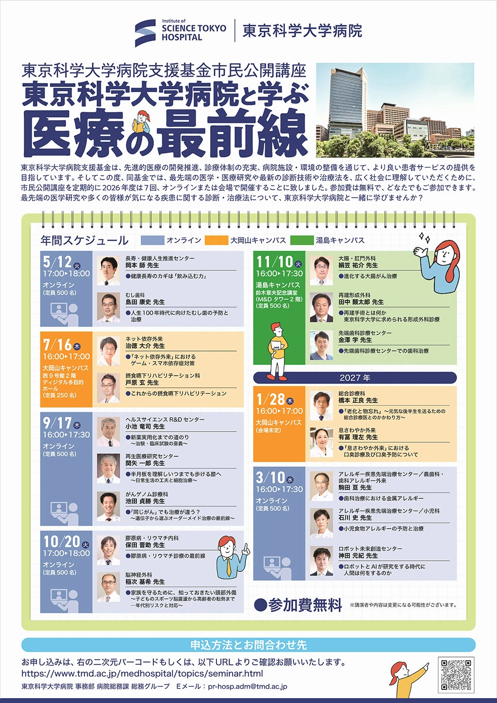 市民公開講座 東京科学大学病院と学ぶ「医療の最前線」フライヤー