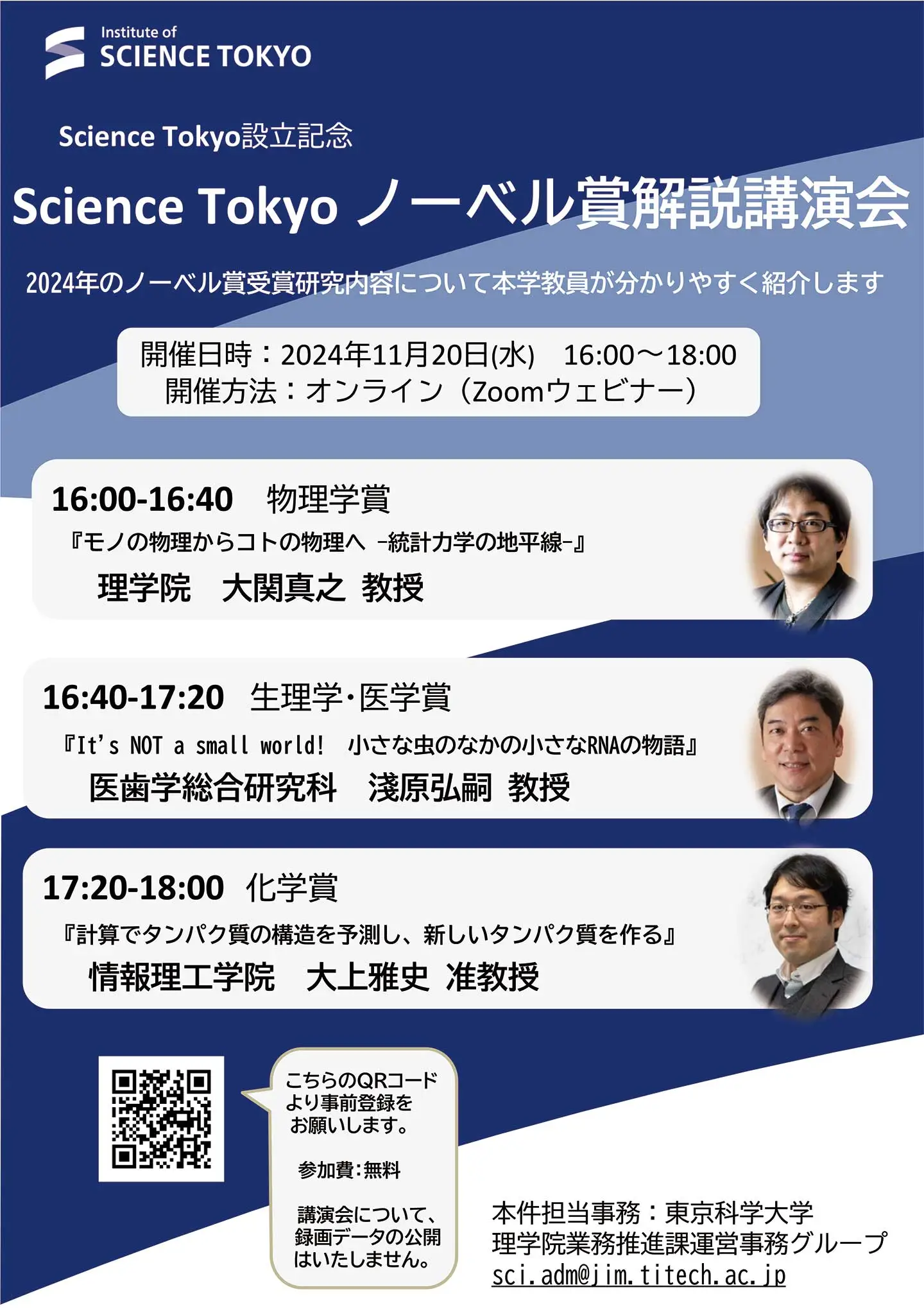 Science Tokyo 設立記念「Science Tokyo ノーベル賞解説講演会」ポスター