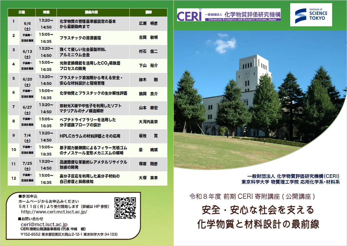 令和8年度前期CERI寄附講座（公開講座）「安全・安心な社会を支える化学物質と材料設計の最前線」パンフレット